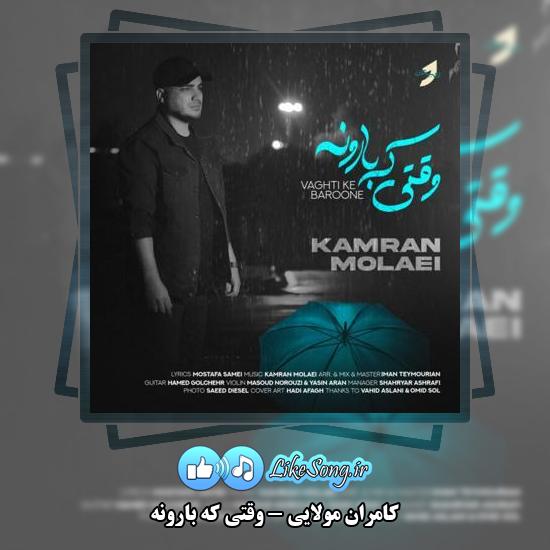 دانلود آهنگ کامران مولایی وقتی که بارونه 5 دانلود آهنگ کامران مولایی وقتی که بارونه